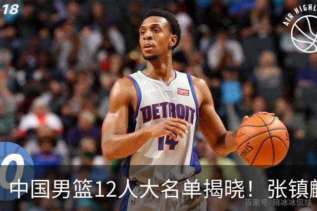 中国男篮12人大名单揭晓！张镇麟落选，崔永熙成功晋级