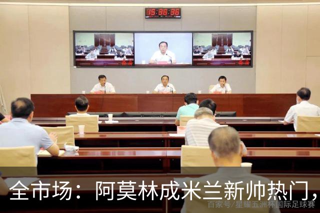全市场：阿莫林成米兰新帅热门，在曼联2.5亿引援预算打不出成绩