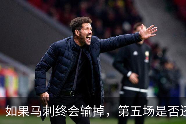 如果马刺终会输掉，第五场是否还重要？