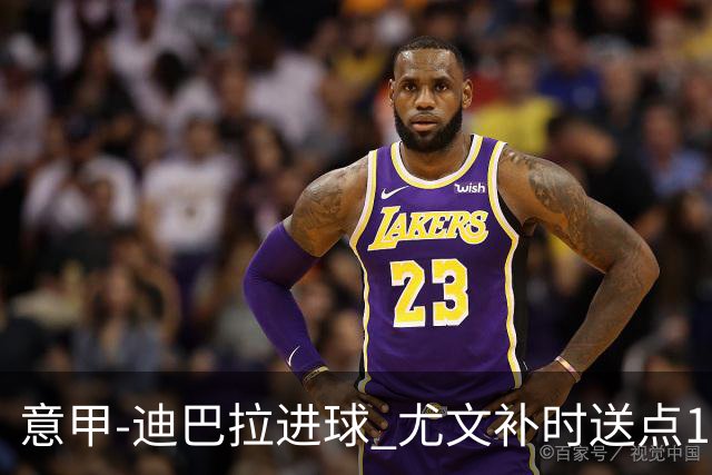 意甲-迪巴拉进球 尤文补时送点1-2惨遭保级队逆转