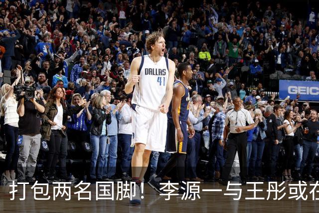打包两名国脚！李源一与王彤或在夏窗加盟青岛西海岸