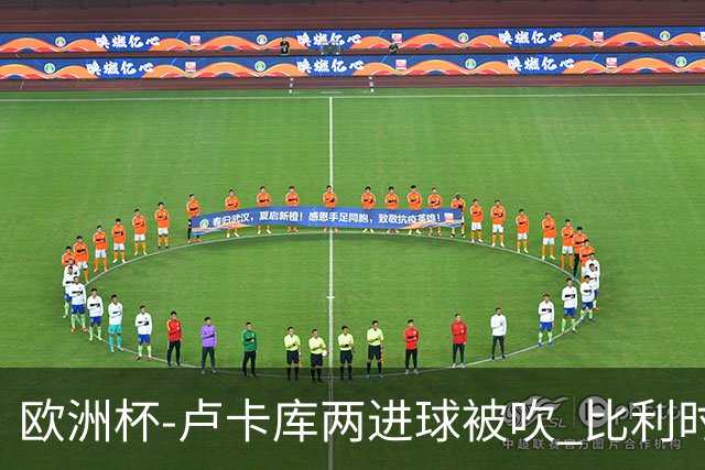 欧洲杯-卢卡库两进球被吹 比利时0-1斯洛伐克