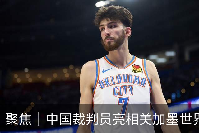 聚焦｜中国裁判员亮相美加墨世界杯，傅明完成个人执裁首秀