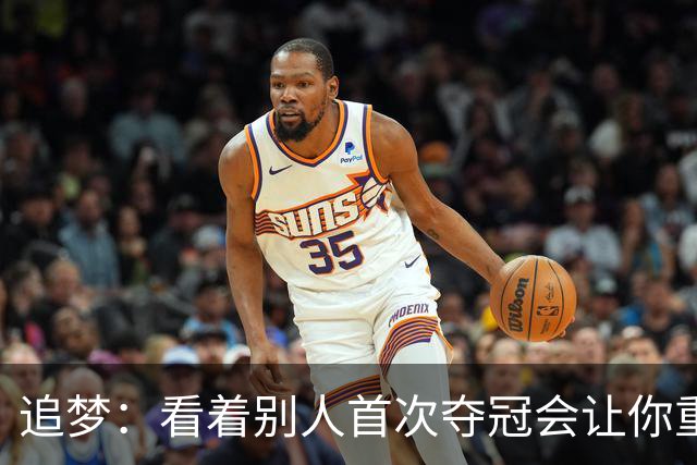 追梦：看着别人首次夺冠会让你重回首冠时刻 我记得那种感觉！