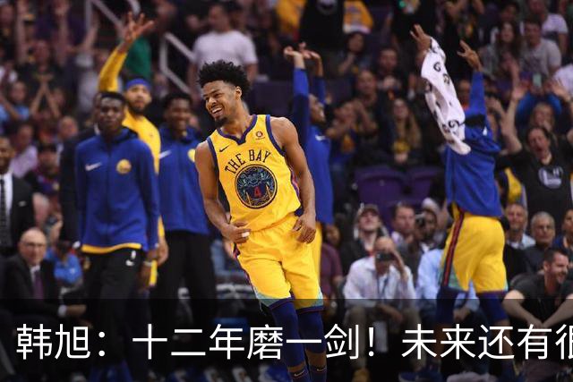 韩旭：十二年磨一剑！未来还有很多冠军要拿